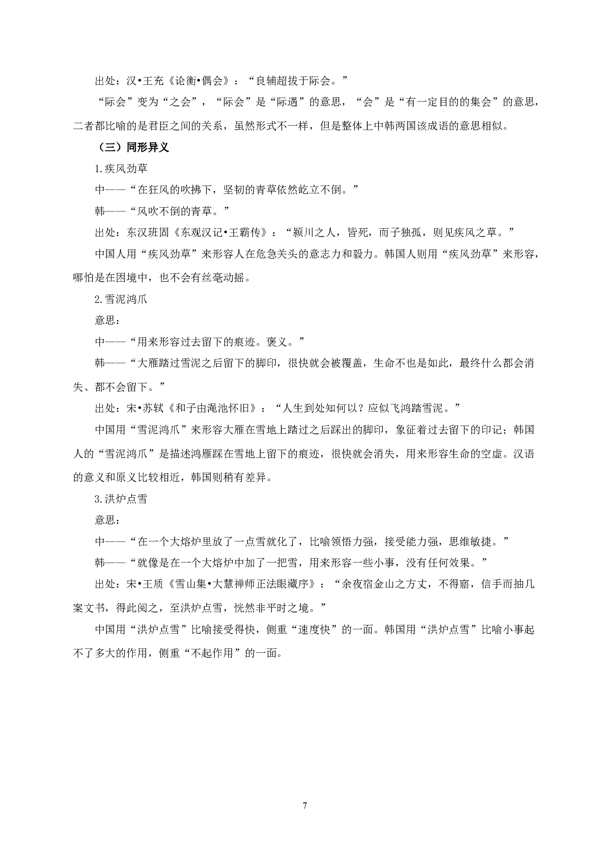 文化语言学视阈下中韩含气象语素成语对比研究-8931字.doc 第9页