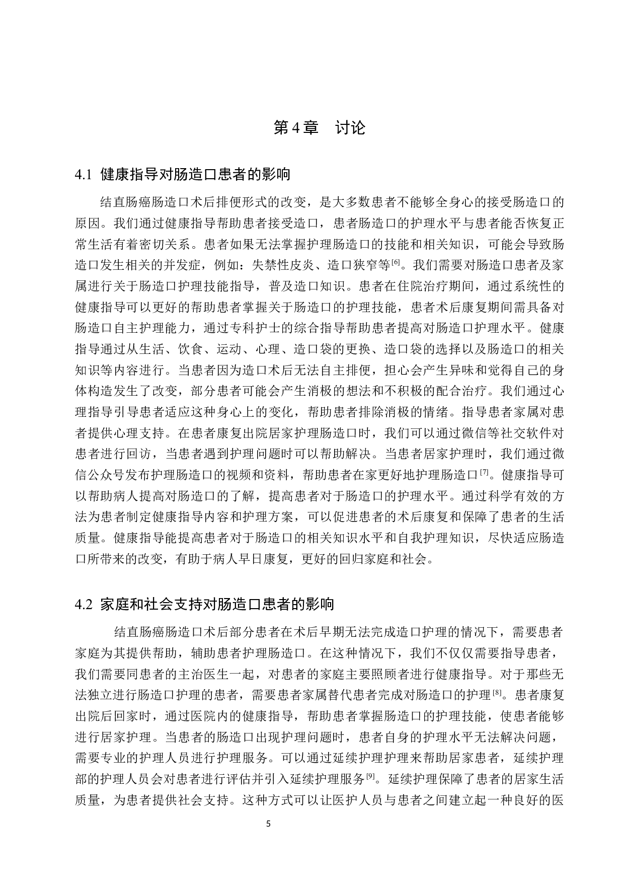 健康指导对结直肠癌造口术后患者自我护理能力的影响分析-8485字.docx 第8页