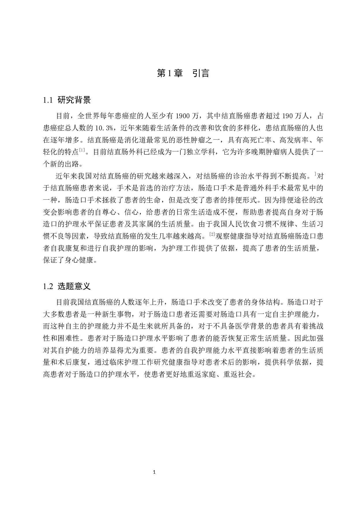 健康指导对结直肠癌造口术后患者自我护理能力的影响分析-8485字.docx 第4页