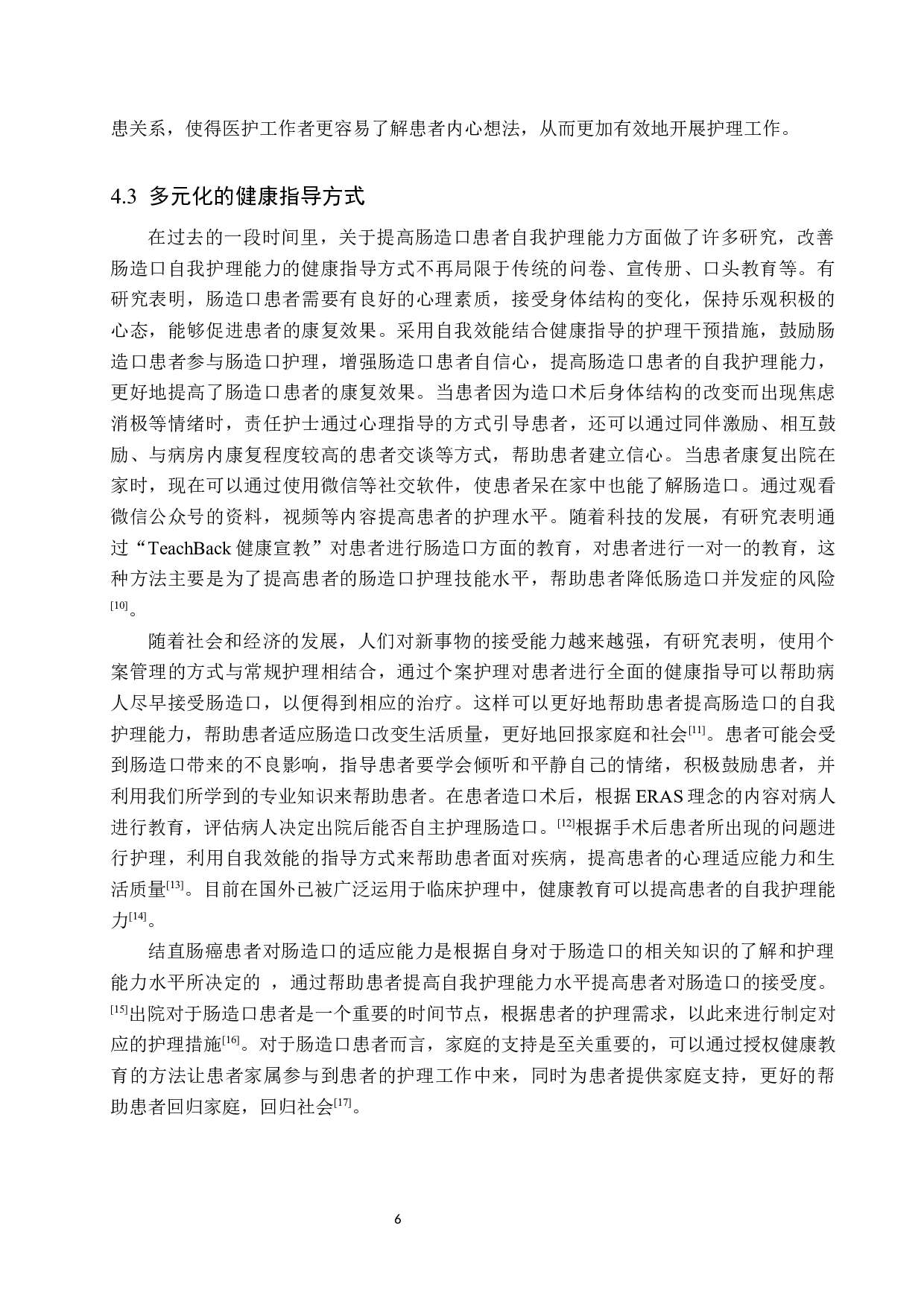 健康指导对结直肠癌造口术后患者自我护理能力的影响分析-8485字.docx 第9页