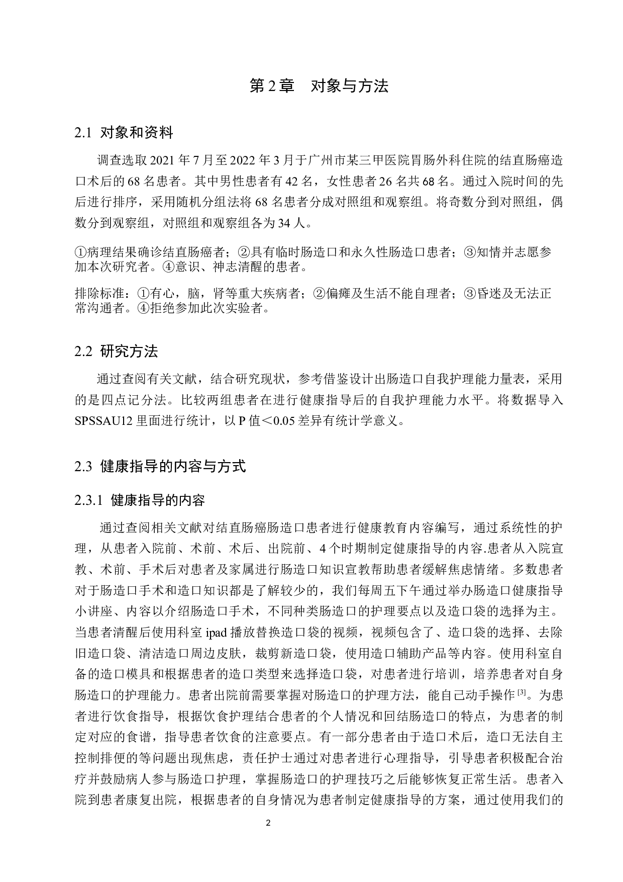 健康指导对结直肠癌造口术后患者自我护理能力的影响分析-8485字.docx 第5页