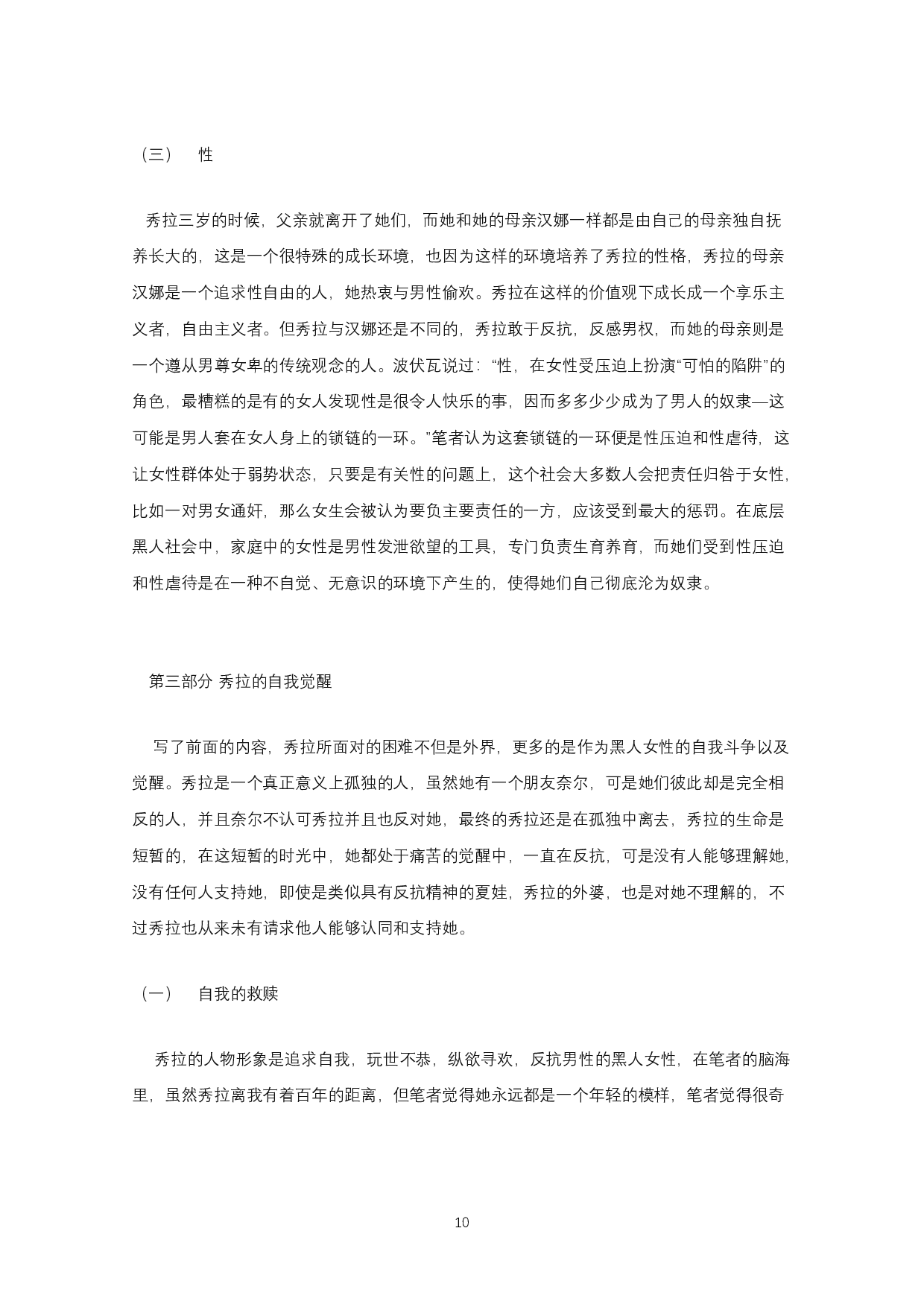 论托尼&middot;莫里森《秀拉》中秀拉的反抗-8576字.docx 第8页