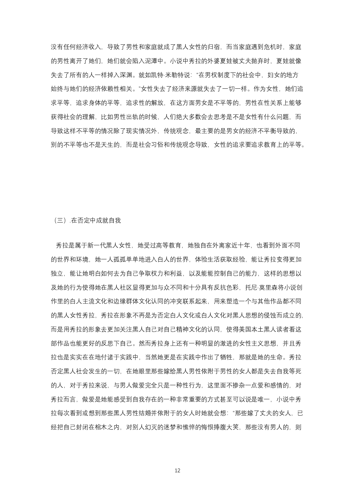 论托尼&middot;莫里森《秀拉》中秀拉的反抗-8576字.docx 第10页