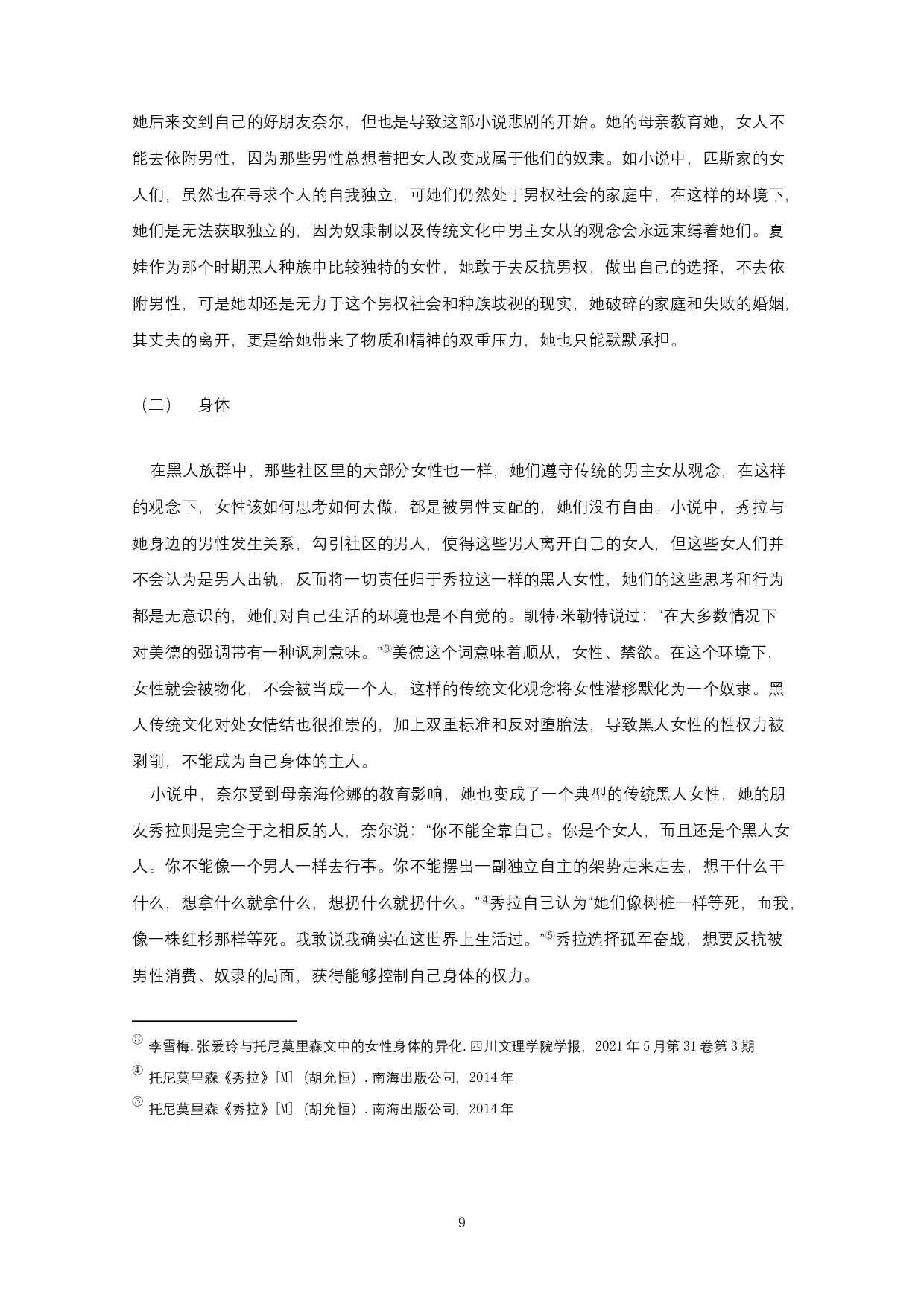 论托尼&middot;莫里森《秀拉》中秀拉的反抗-8576字.docx 第7页