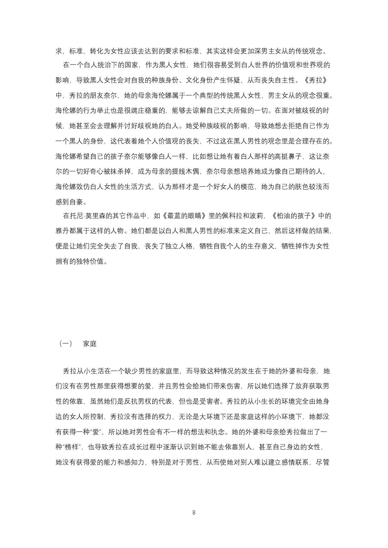 论托尼&middot;莫里森《秀拉》中秀拉的反抗-8576字.docx 第6页