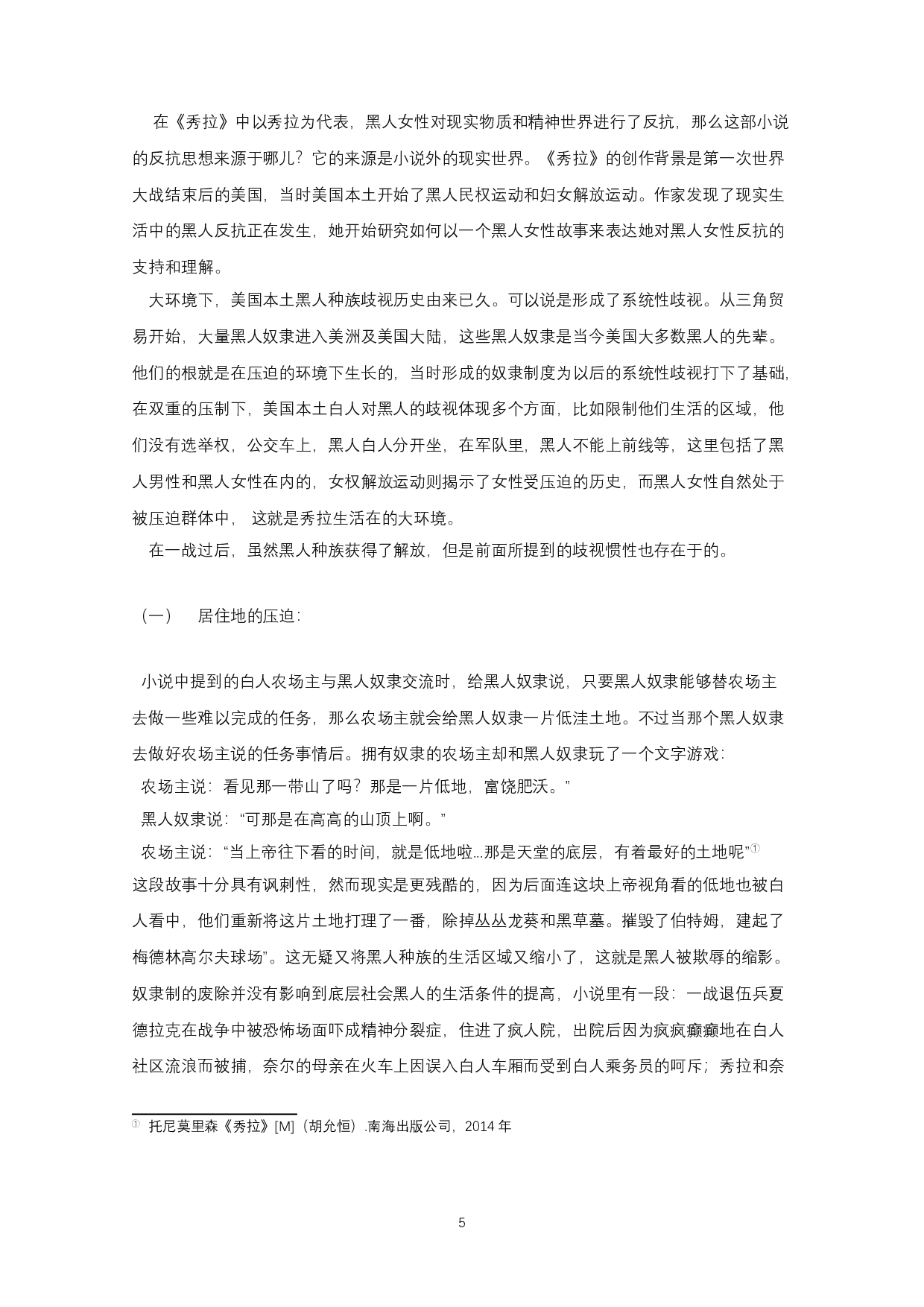 论托尼&middot;莫里森《秀拉》中秀拉的反抗-8576字.docx 第3页