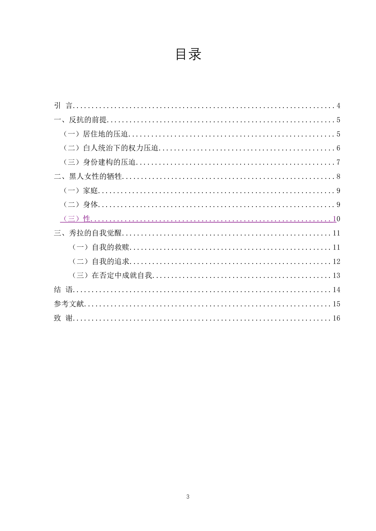 论托尼&middot;莫里森《秀拉》中秀拉的反抗-8576字.docx 第1页