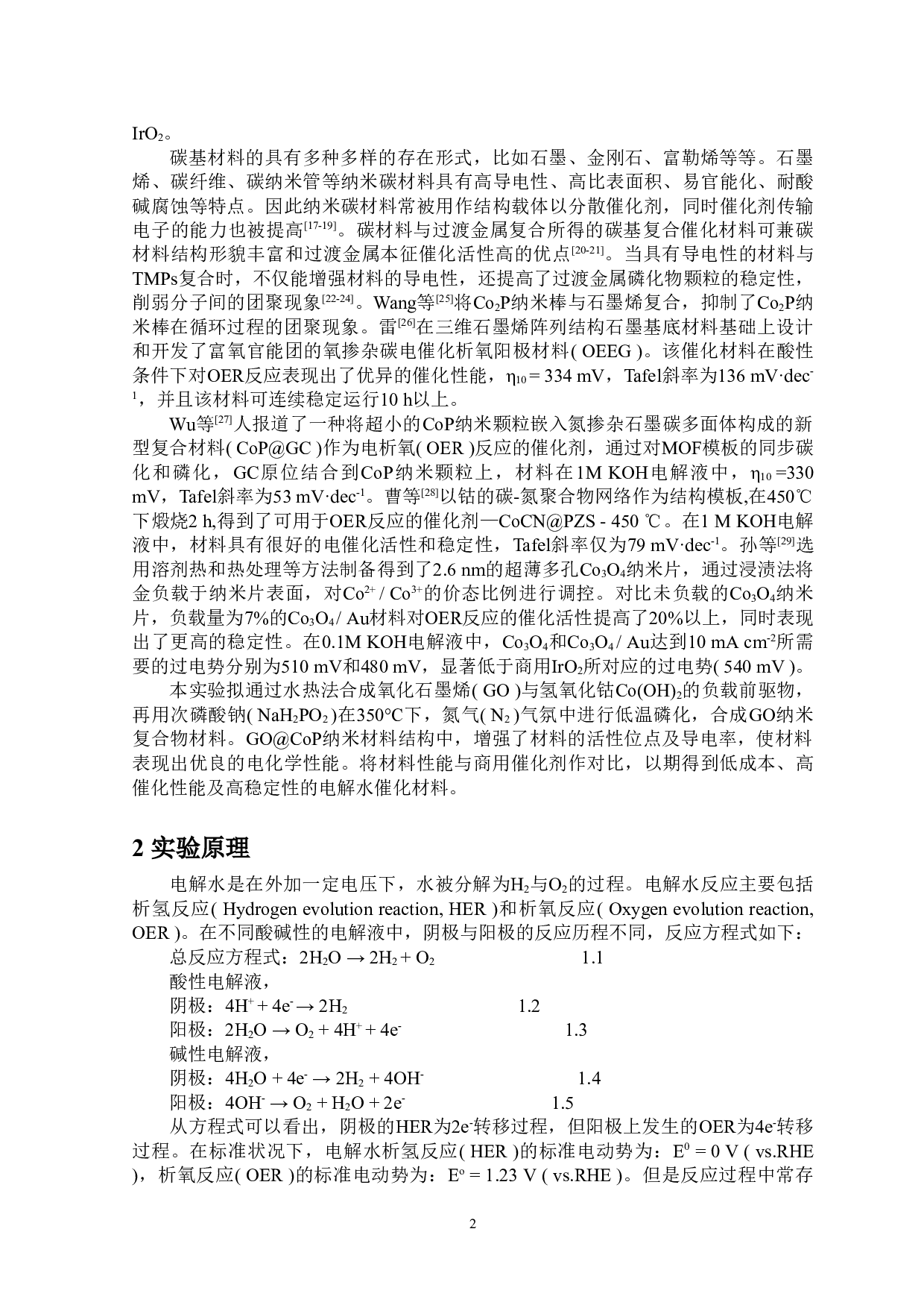 氧化石墨烯磷化钴复合物的合成及其OER性能的研究-7314字.doc 第5页