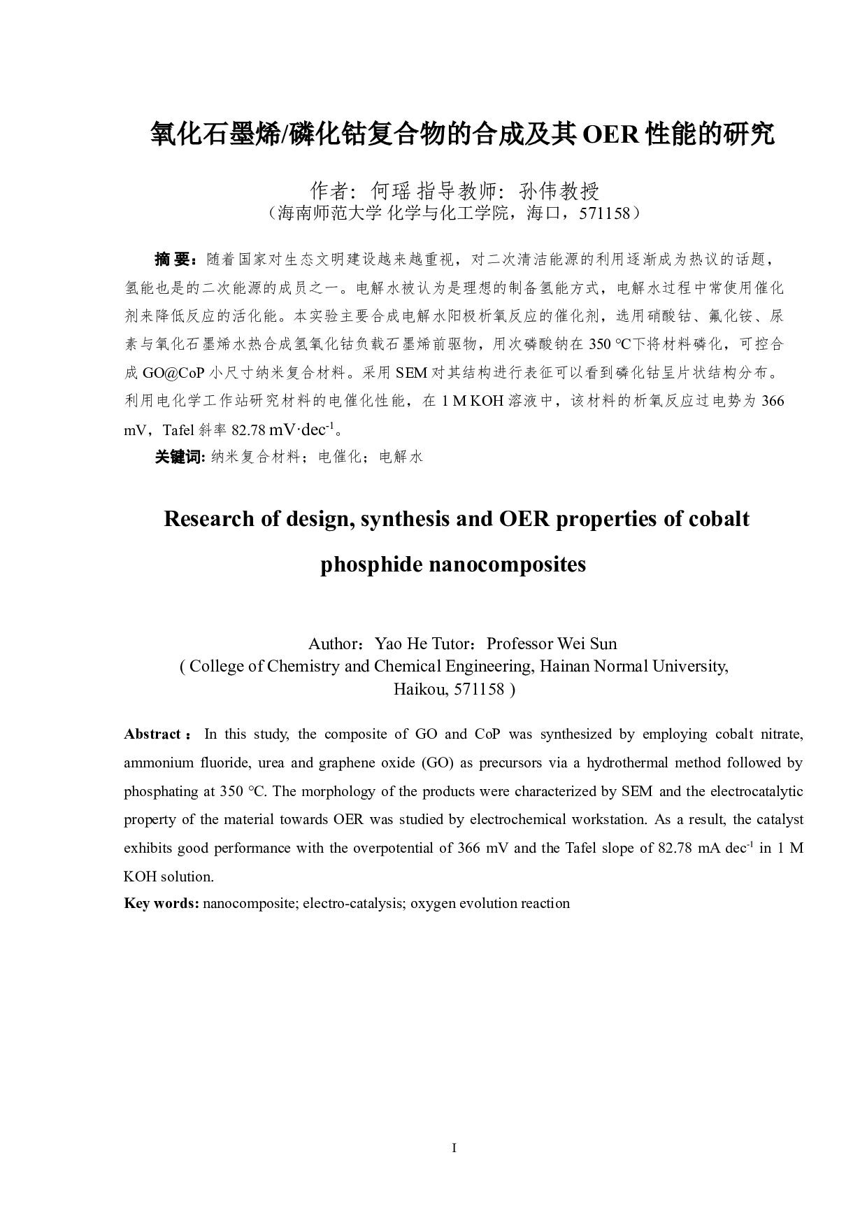 氧化石墨烯磷化钴复合物的合成及其OER性能的研究-7314字.doc 第1页