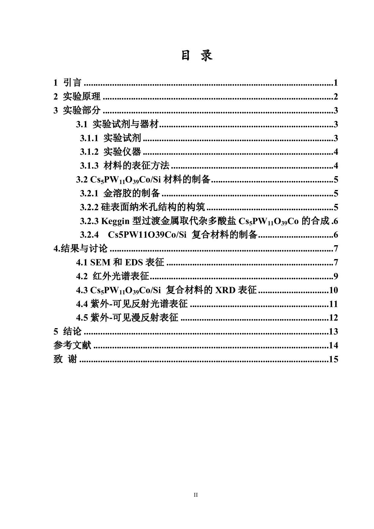 Cs 5PW11O39CoSi复合材料的制备表征及性能研究-7950字.pdf 第2页