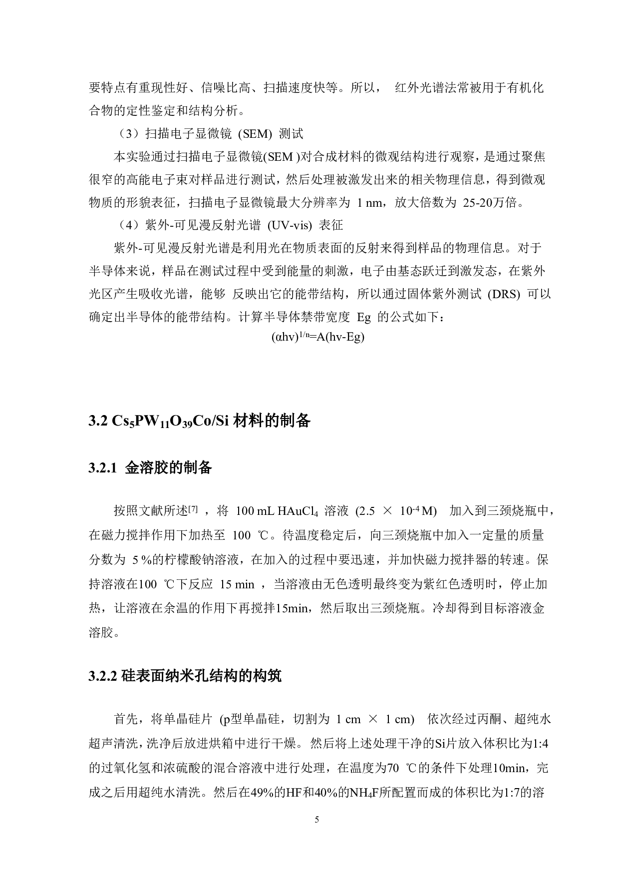 Cs 5PW11O39CoSi复合材料的制备表征及性能研究-7950字.pdf 第7页