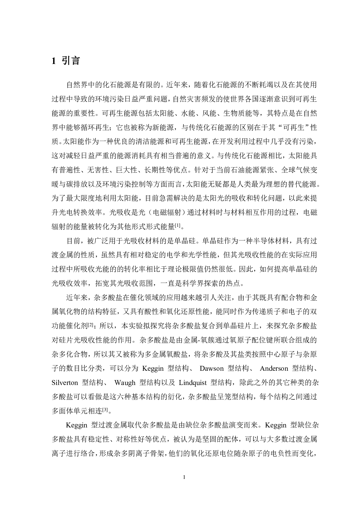 Cs 5PW11O39CoSi复合材料的制备表征及性能研究-7950字.pdf 第3页