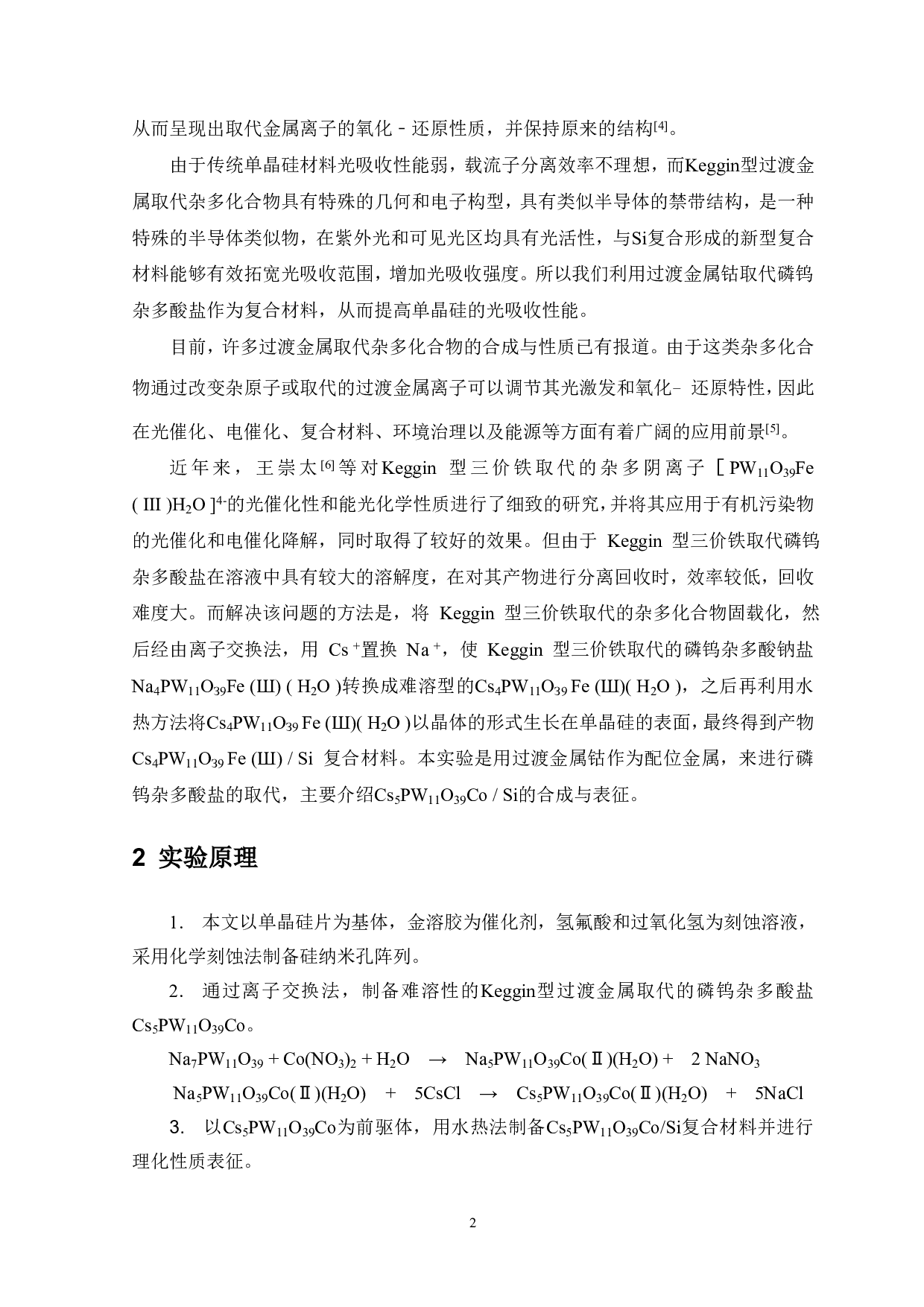 Cs 5PW11O39CoSi复合材料的制备表征及性能研究-7950字.pdf 第4页