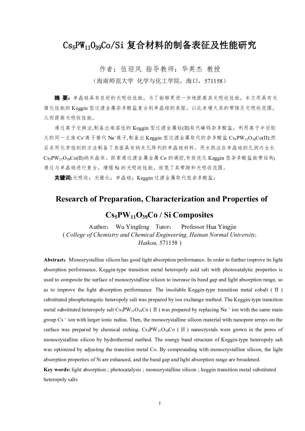 Cs 5PW11O39CoSi复合材料的制备表征及性能研究-7950字.pdf 第1页