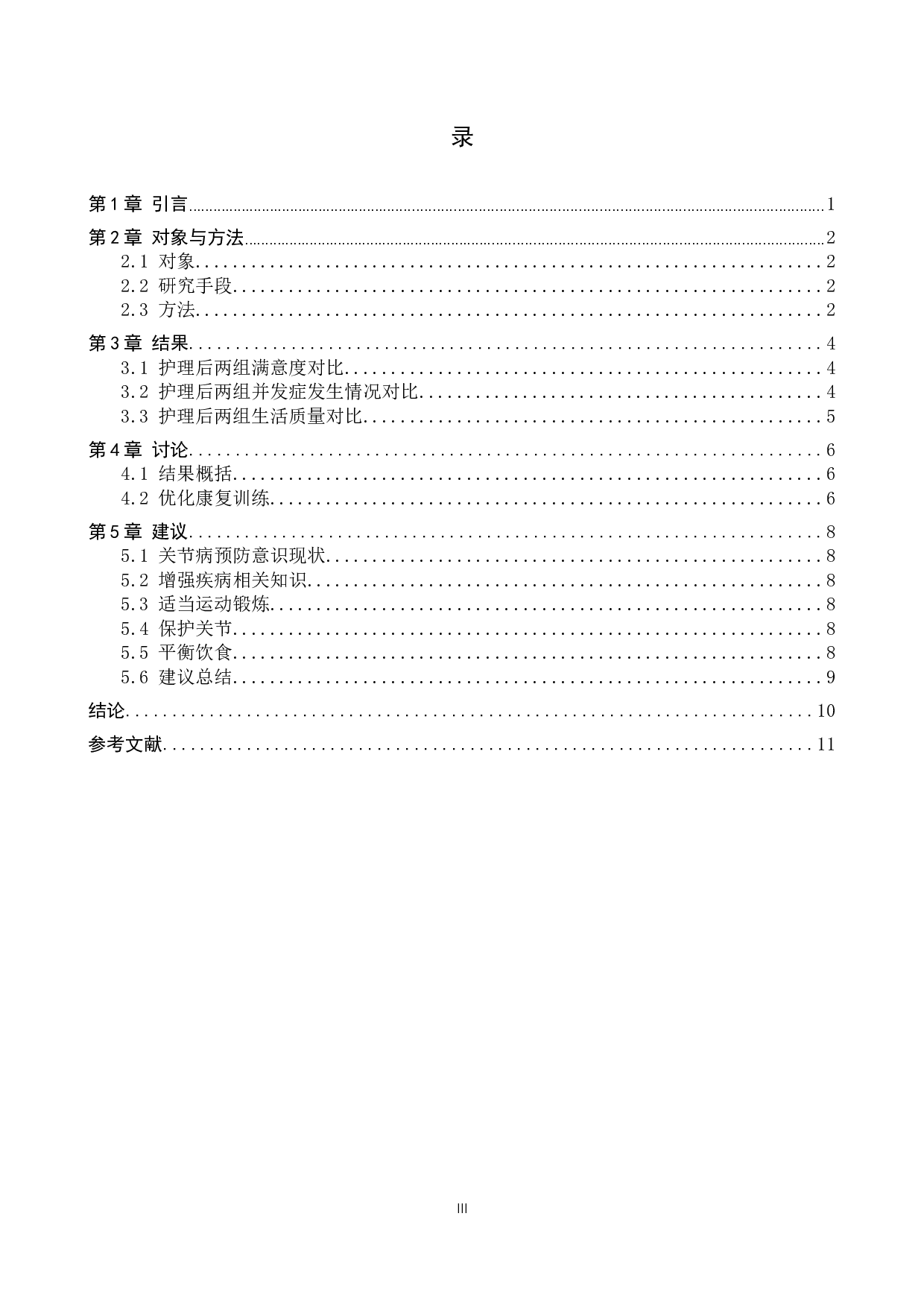 心理护理干预对股骨头置换患者恢复效果的分析调查-8916字.docx 第3页