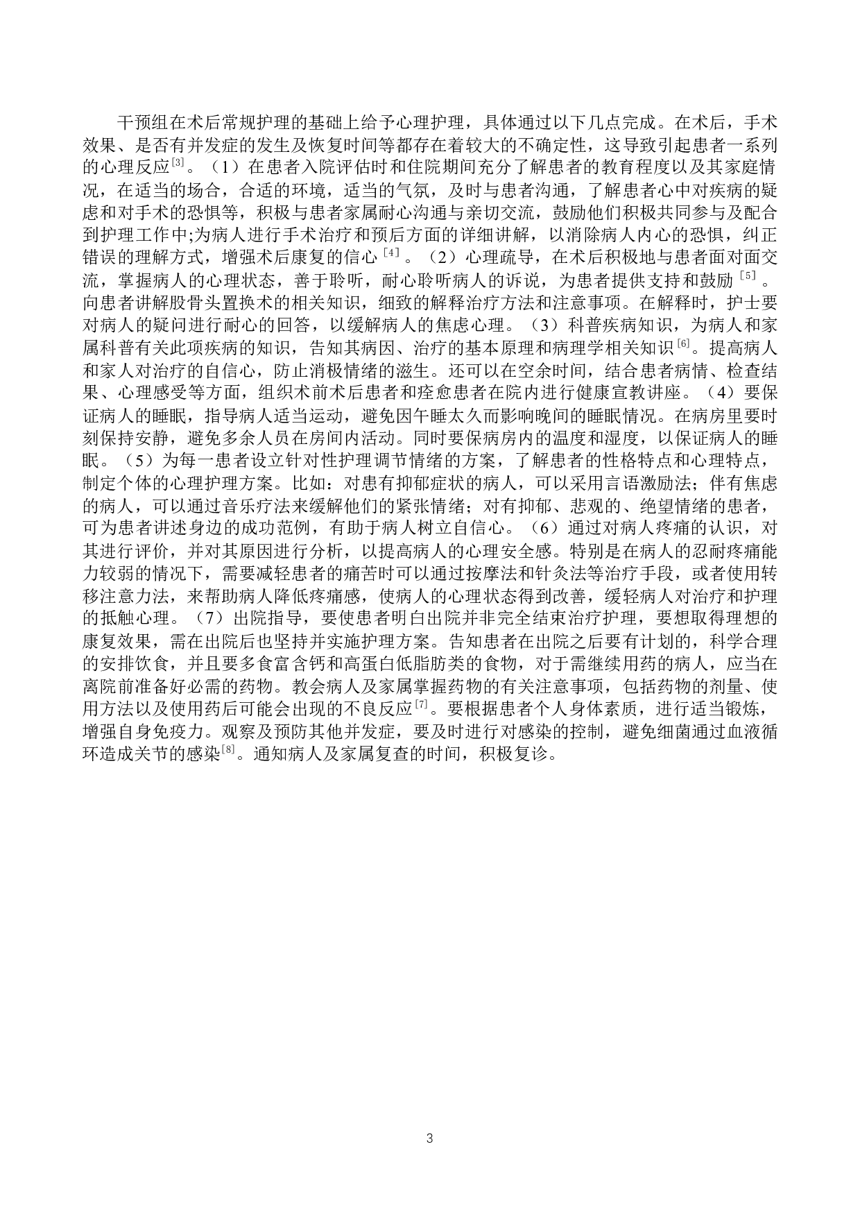 心理护理干预对股骨头置换患者恢复效果的分析调查-8916字.docx 第6页