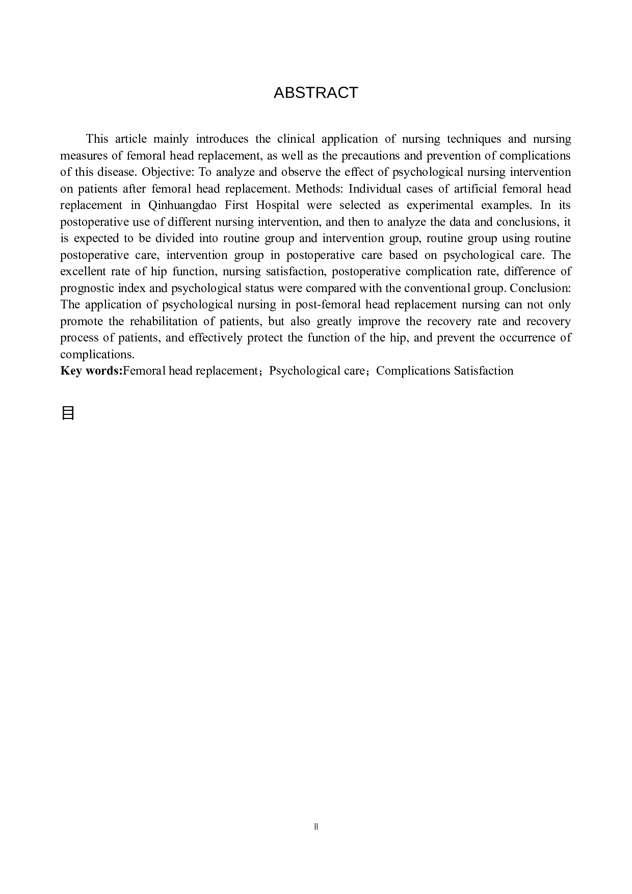 心理护理干预对股骨头置换患者恢复效果的分析调查-8916字.docx 第2页