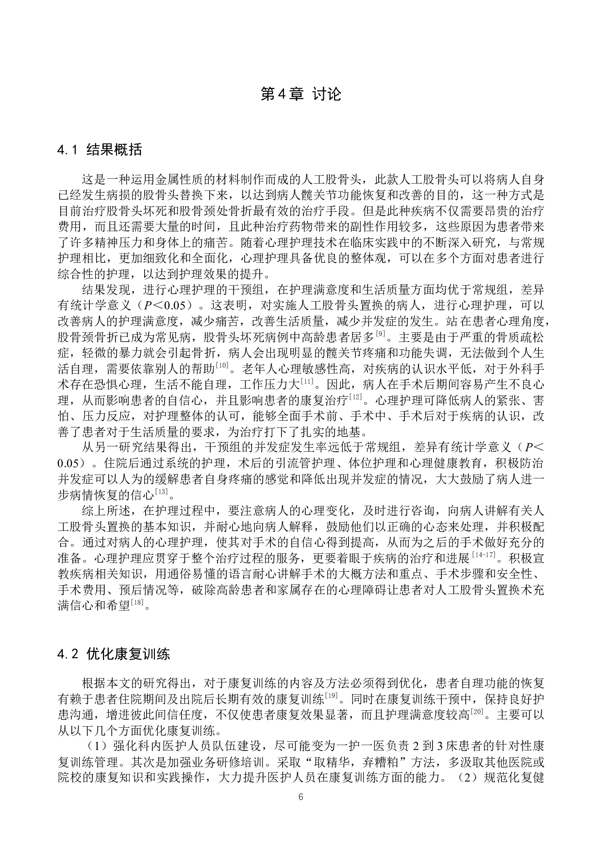 心理护理干预对股骨头置换患者恢复效果的分析调查-8916字.docx 第9页