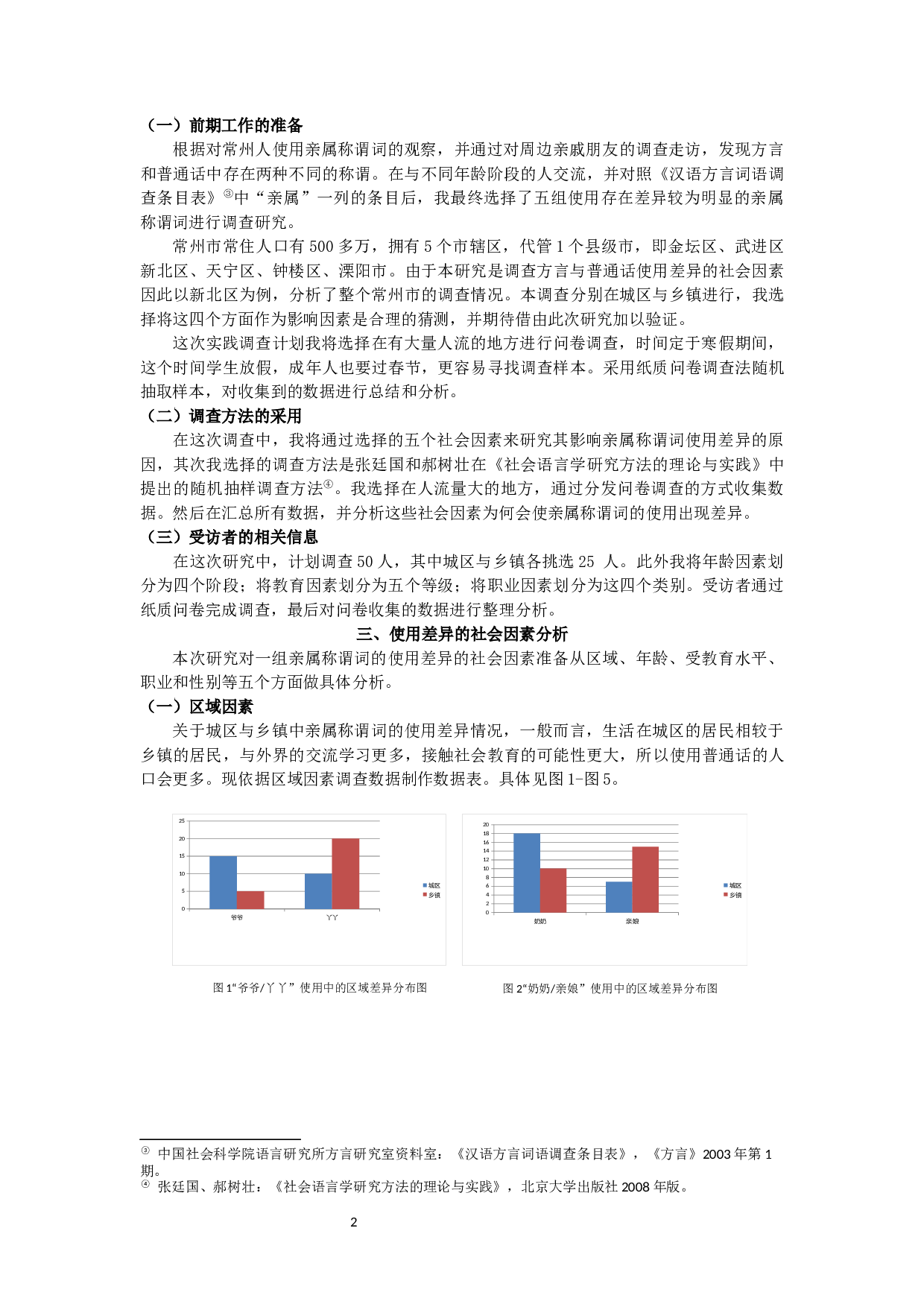 常州方言中一组亲属称谓词的使用状况研究-8217字.docx 第4页