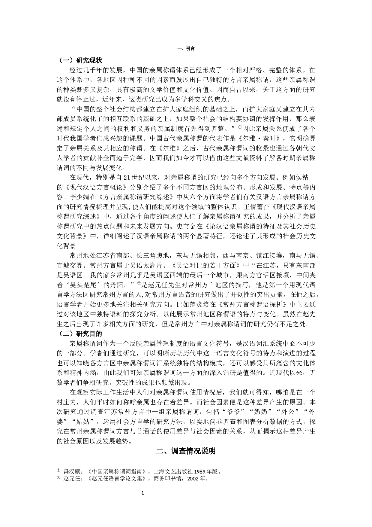 常州方言中一组亲属称谓词的使用状况研究-8217字.docx 第3页