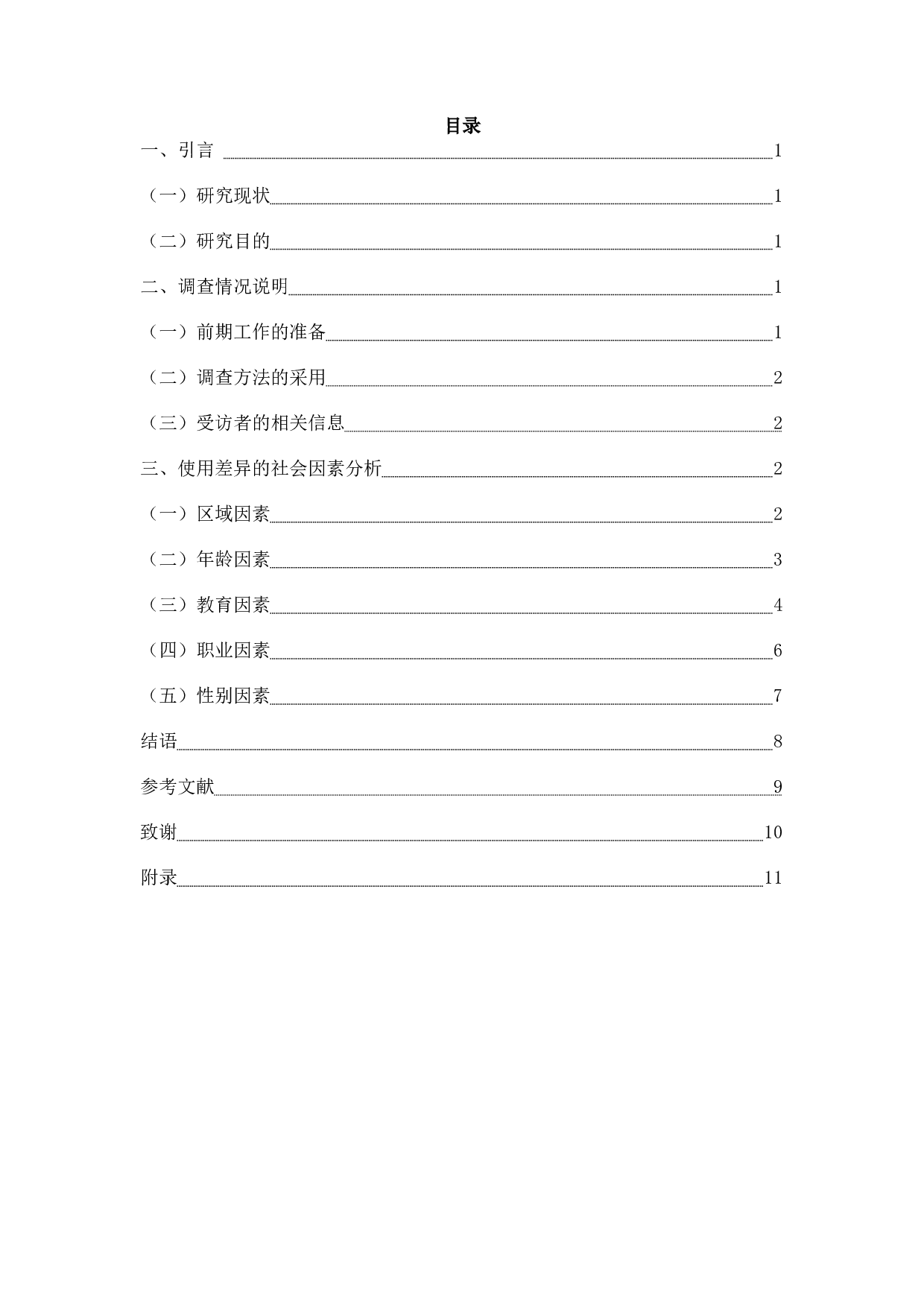 常州方言中一组亲属称谓词的使用状况研究-8217字.docx 第2页