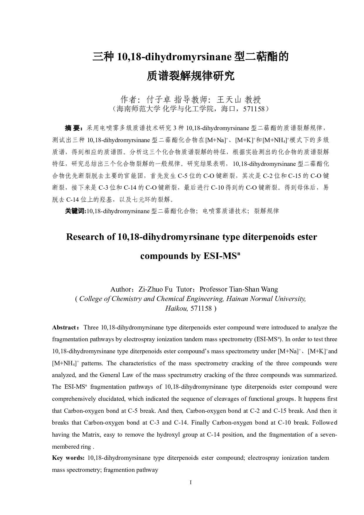 三种10,18-dihydromyrsinane型二萜酯的质谱裂解规律研究-6005字.doc 第1页