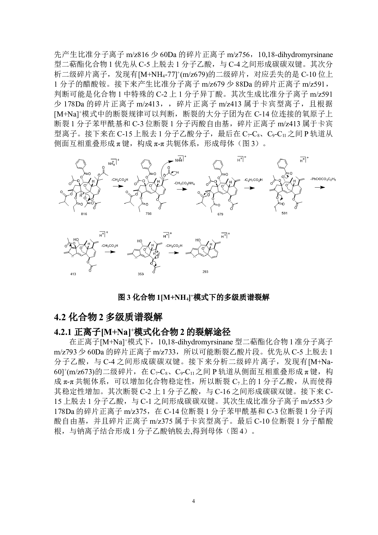 三种10,18-dihydromyrsinane型二萜酯的质谱裂解规律研究-6005字.doc 第7页