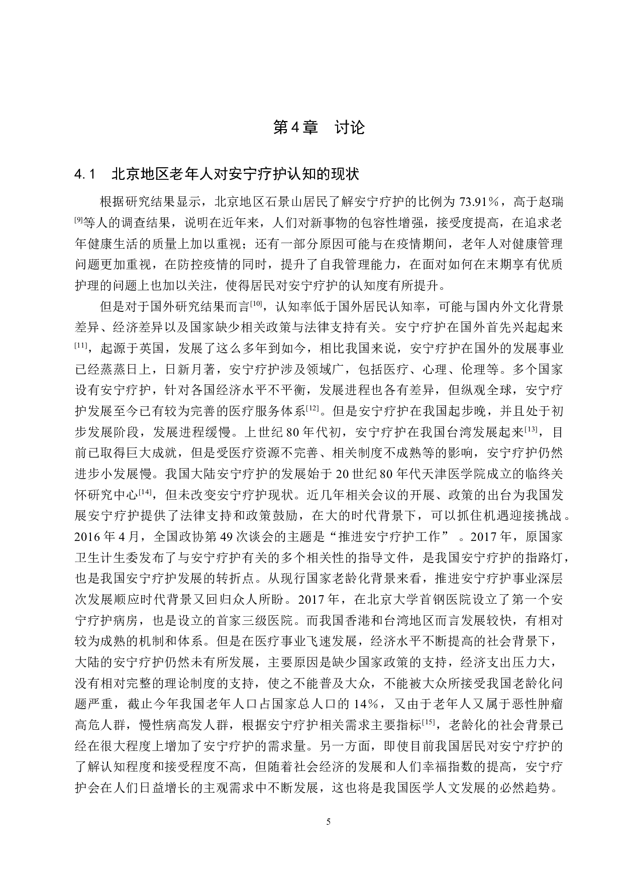 北京地区老年人对安宁疗护认知的现状调查-8693字.docx 第8页