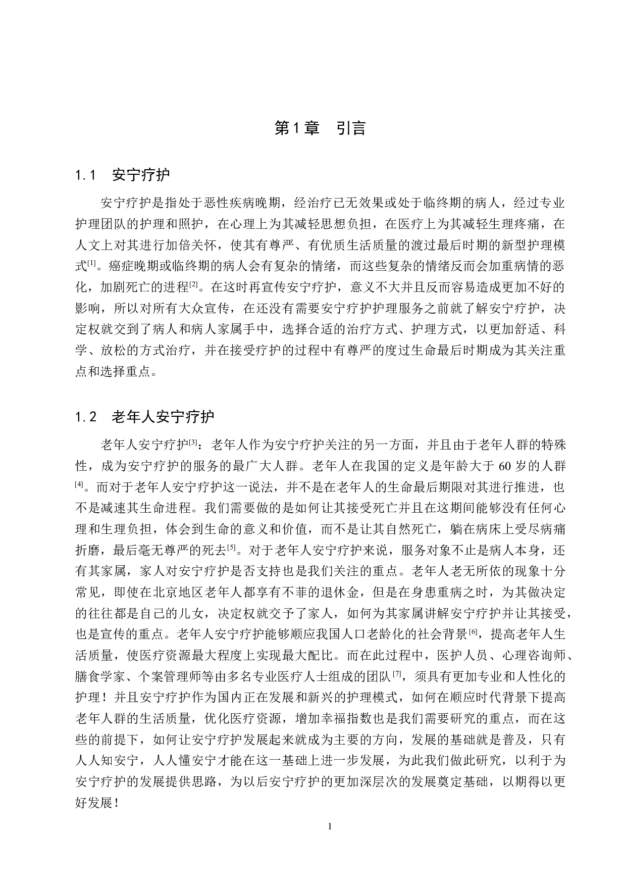 北京地区老年人对安宁疗护认知的现状调查-8693字.docx 第4页