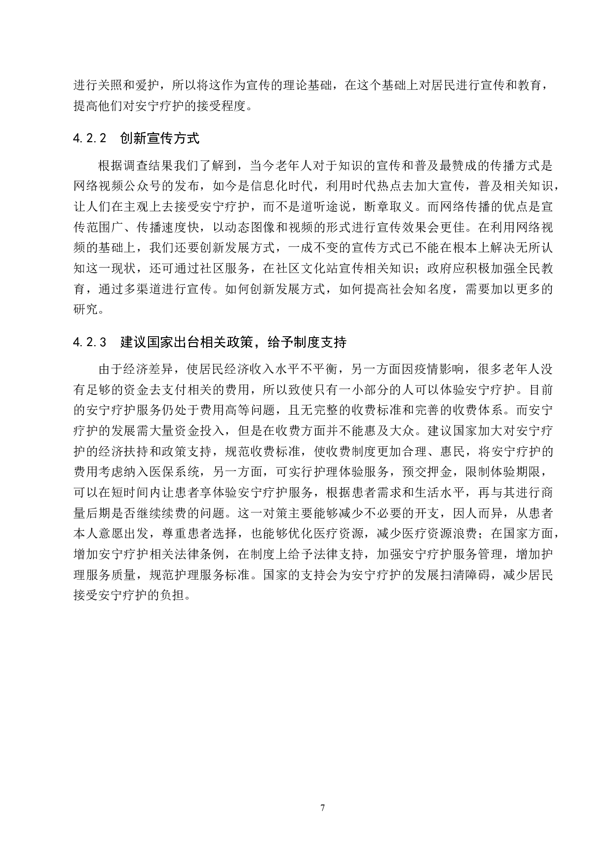 北京地区老年人对安宁疗护认知的现状调查-8693字.docx 第10页