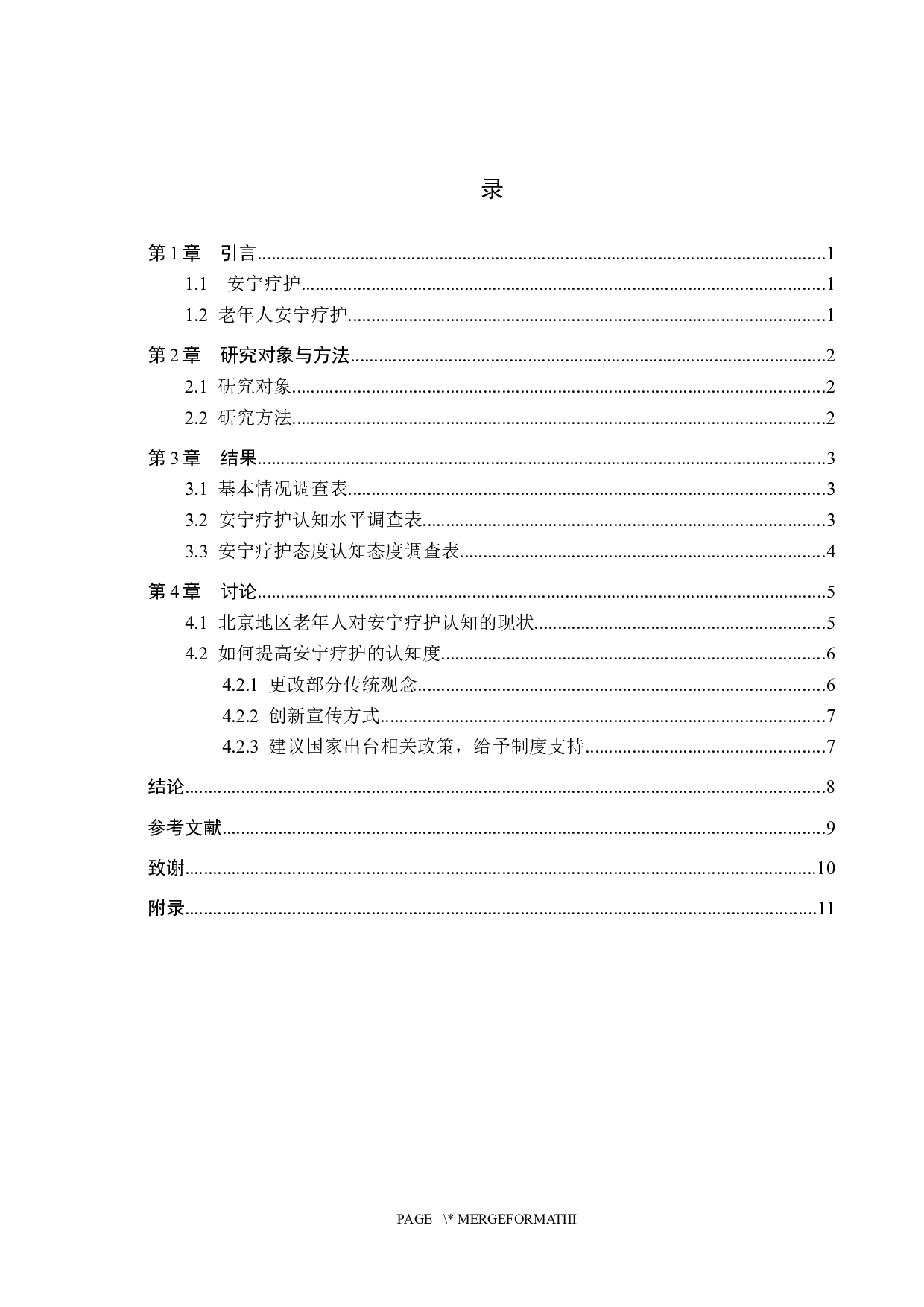 北京地区老年人对安宁疗护认知的现状调查-8693字.docx 第3页