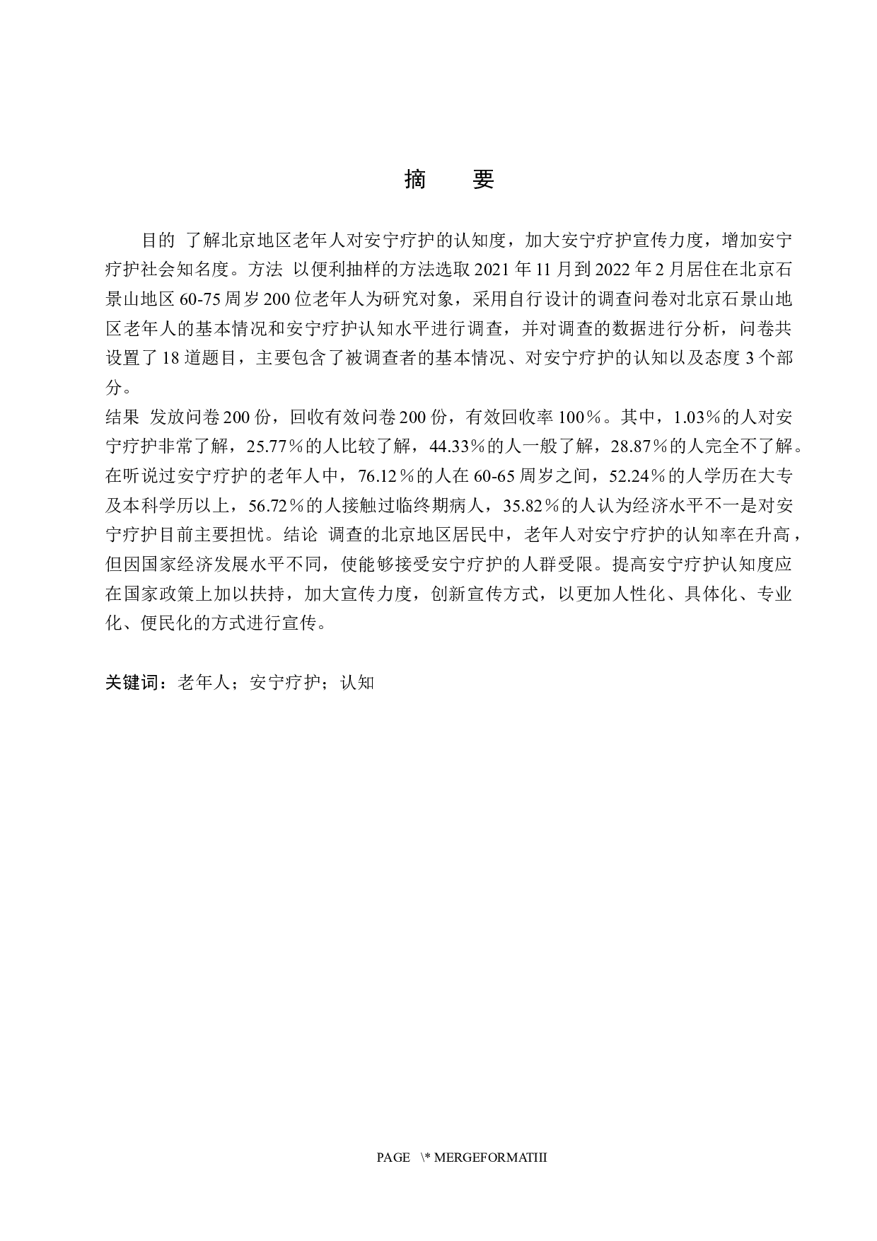 北京地区老年人对安宁疗护认知的现状调查-8693字.docx 第1页