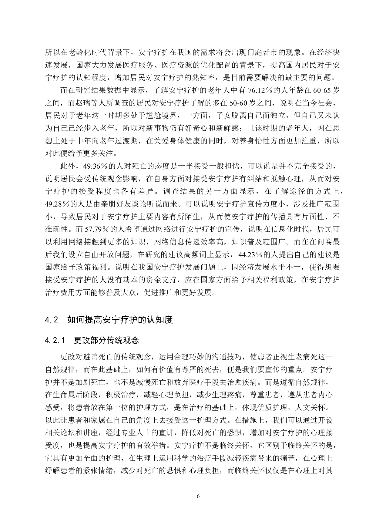 北京地区老年人对安宁疗护认知的现状调查-8693字.docx 第9页