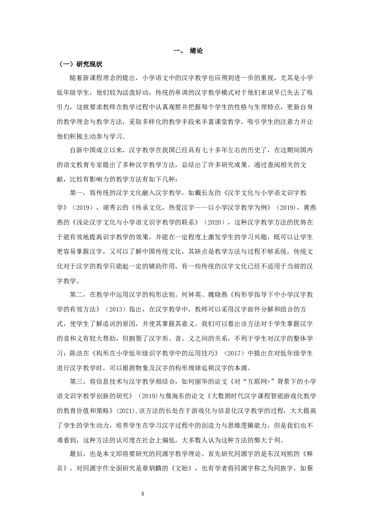 浅析同源字理论在小学语文识字教学中的作用-19648字.docx 第3页