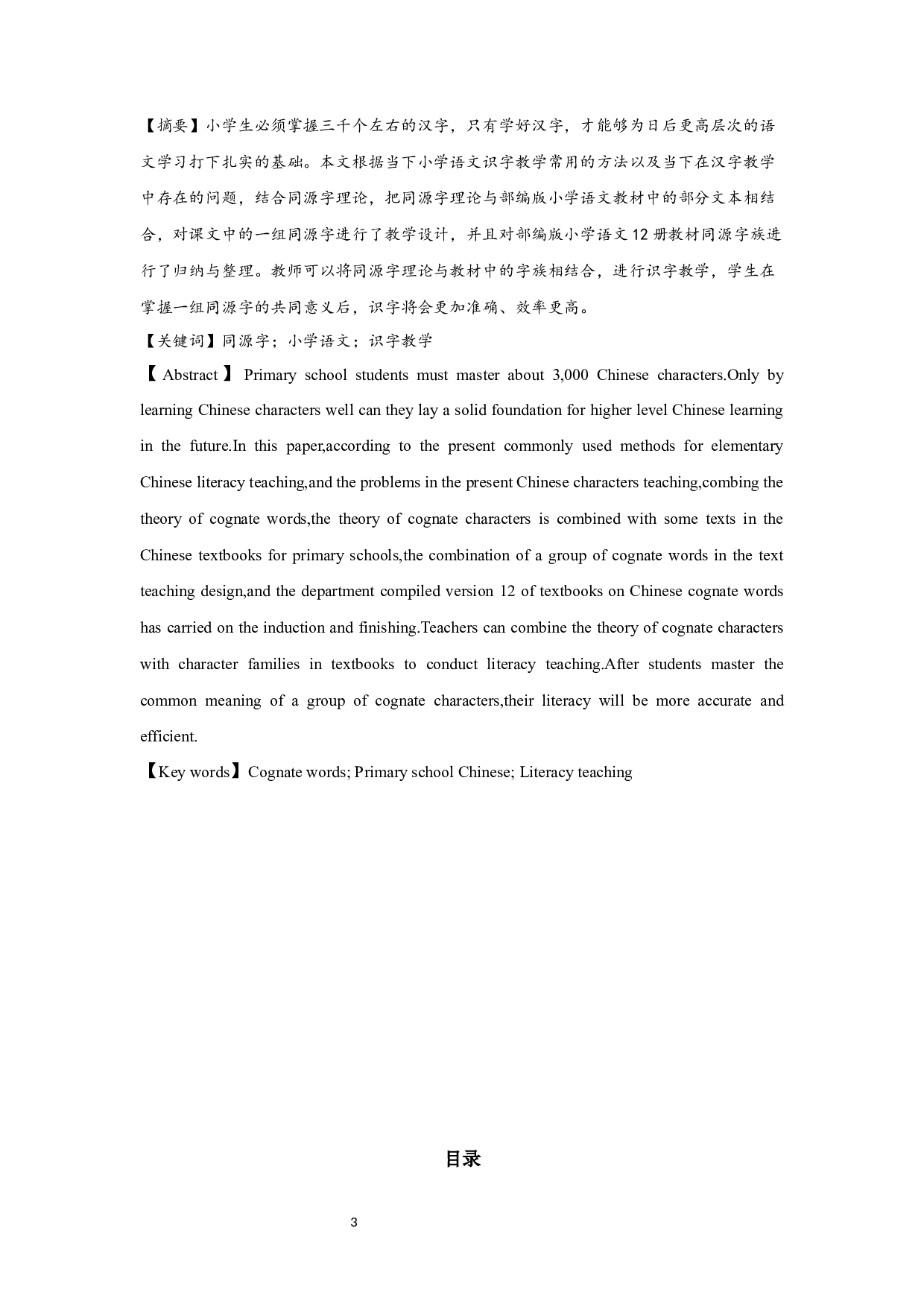 浅析同源字理论在小学语文识字教学中的作用-19648字.docx 第1页