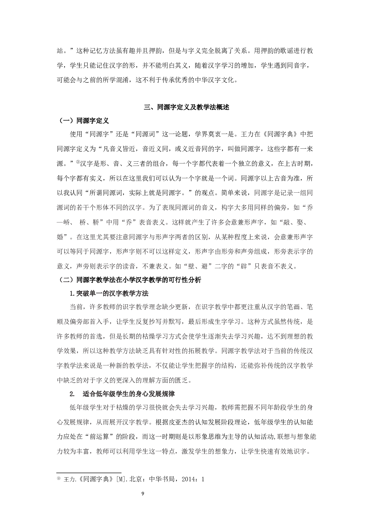 浅析同源字理论在小学语文识字教学中的作用-19648字.docx 第7页