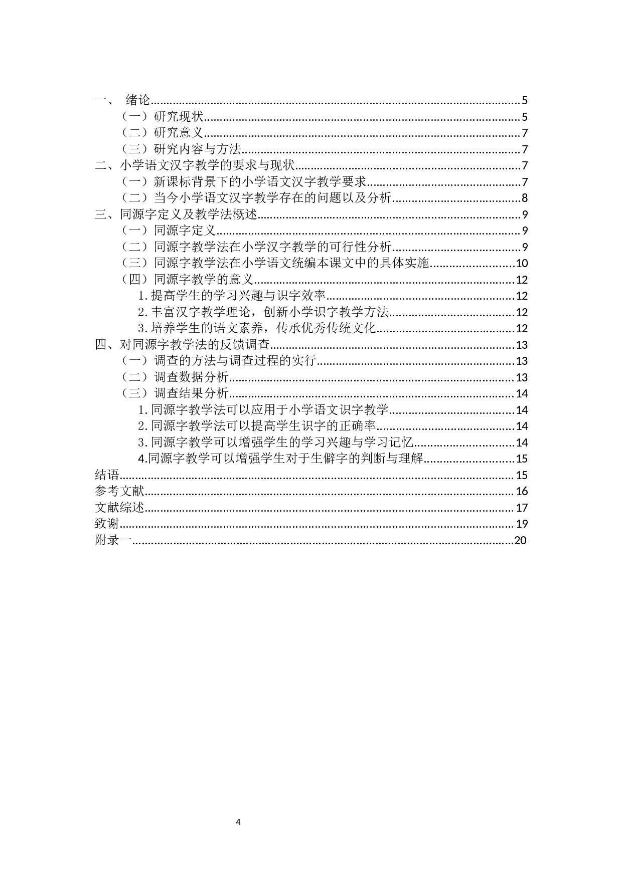 浅析同源字理论在小学语文识字教学中的作用-19648字.docx 第2页