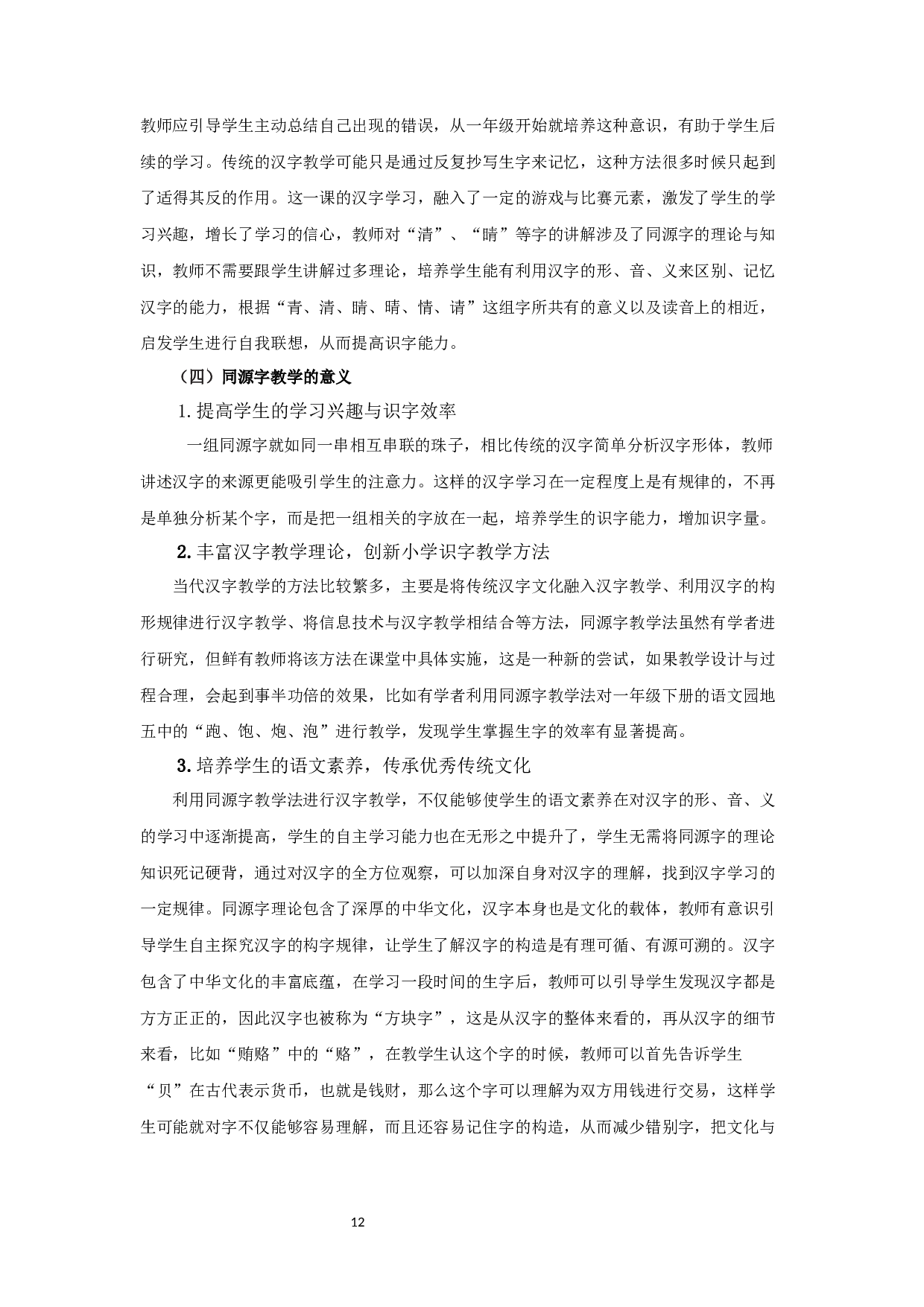 浅析同源字理论在小学语文识字教学中的作用-19648字.docx 第10页