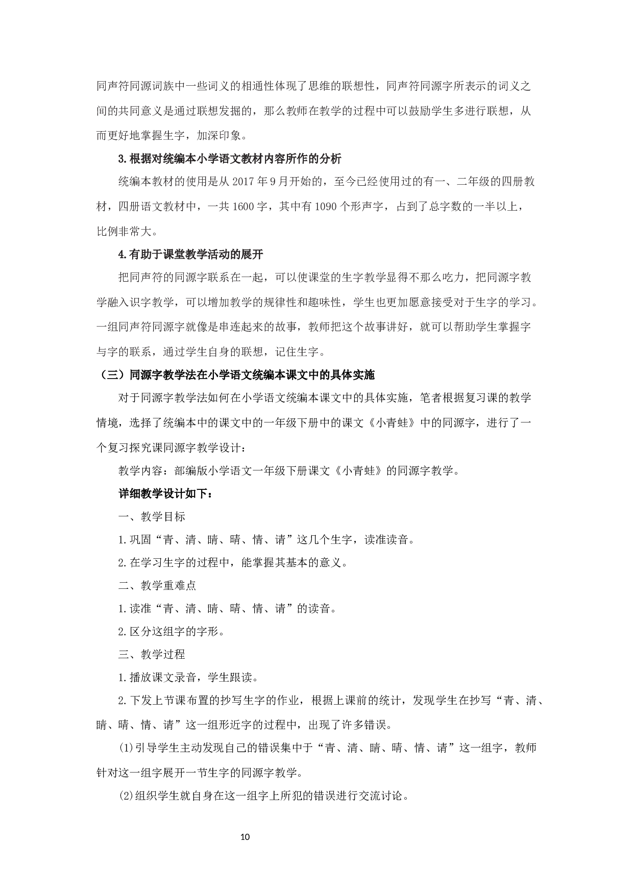 浅析同源字理论在小学语文识字教学中的作用-19648字.docx 第8页