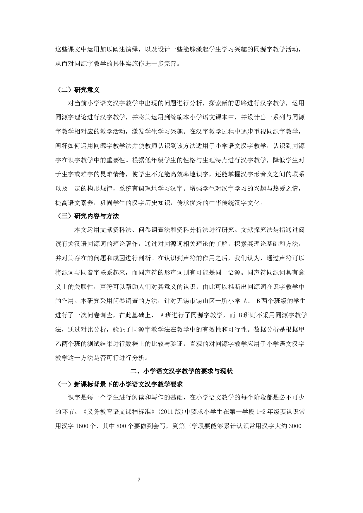 浅析同源字理论在小学语文识字教学中的作用-19648字.docx 第5页