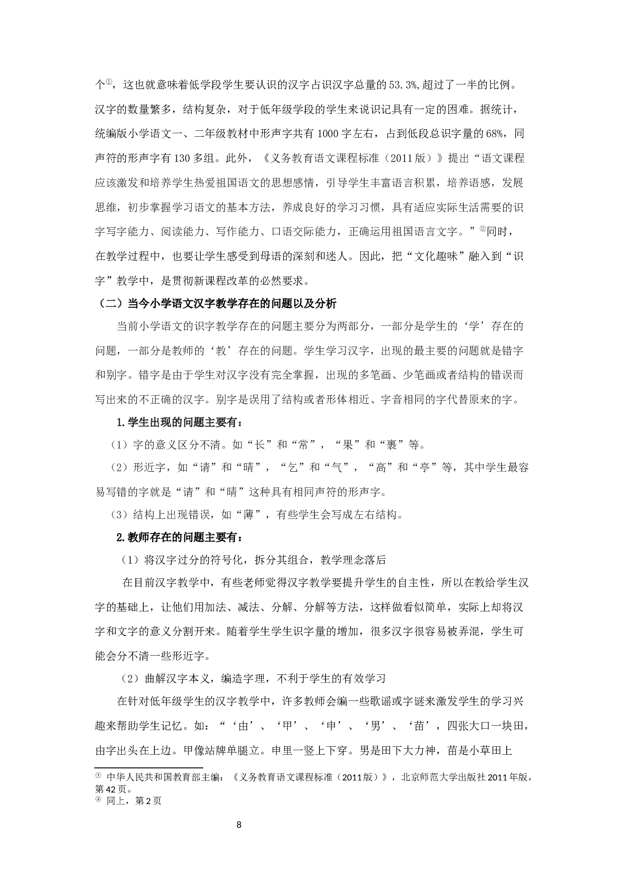 浅析同源字理论在小学语文识字教学中的作用-19648字.docx 第6页