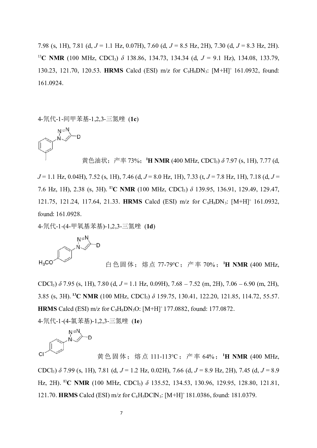 氘代乙炔参与的4-氘代-1-取代-1,2,3-三氮唑的合成-6295字.docx 第9页