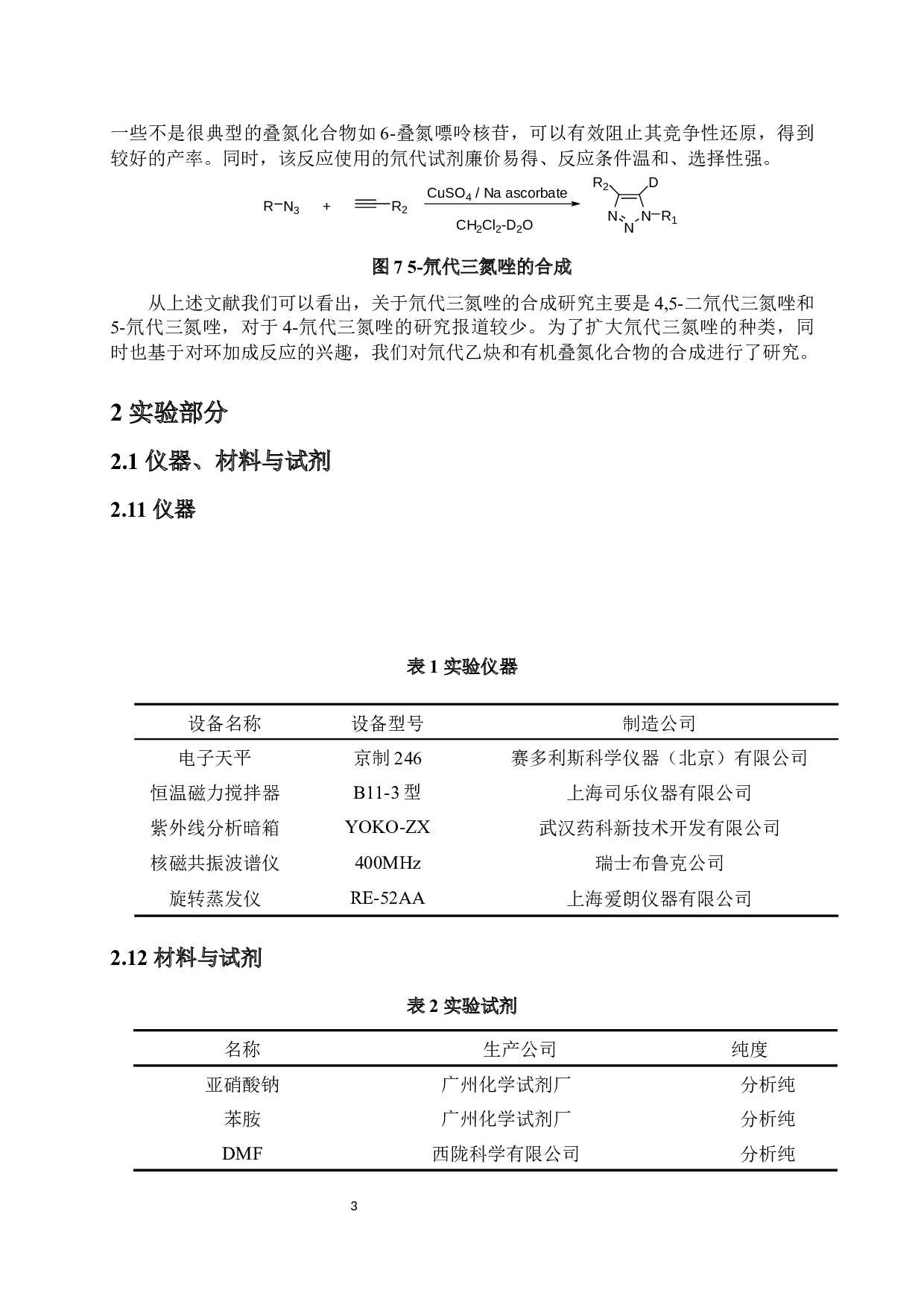 氘代乙炔参与的4-氘代-1-取代-1,2,3-三氮唑的合成-6295字.docx 第5页