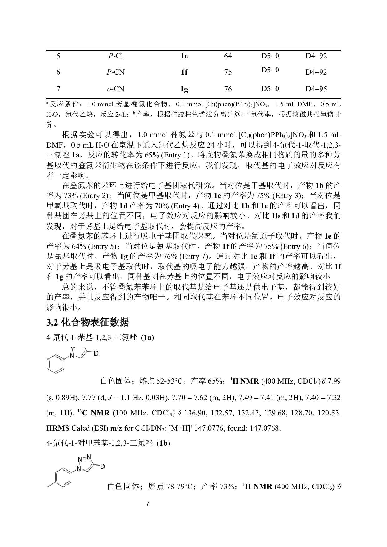 氘代乙炔参与的4-氘代-1-取代-1,2,3-三氮唑的合成-6295字.docx 第8页