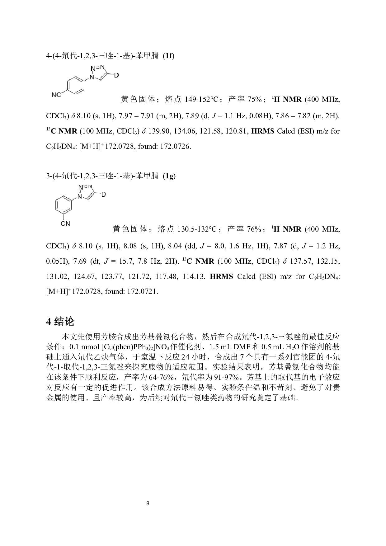 氘代乙炔参与的4-氘代-1-取代-1,2,3-三氮唑的合成-6295字.docx 第10页