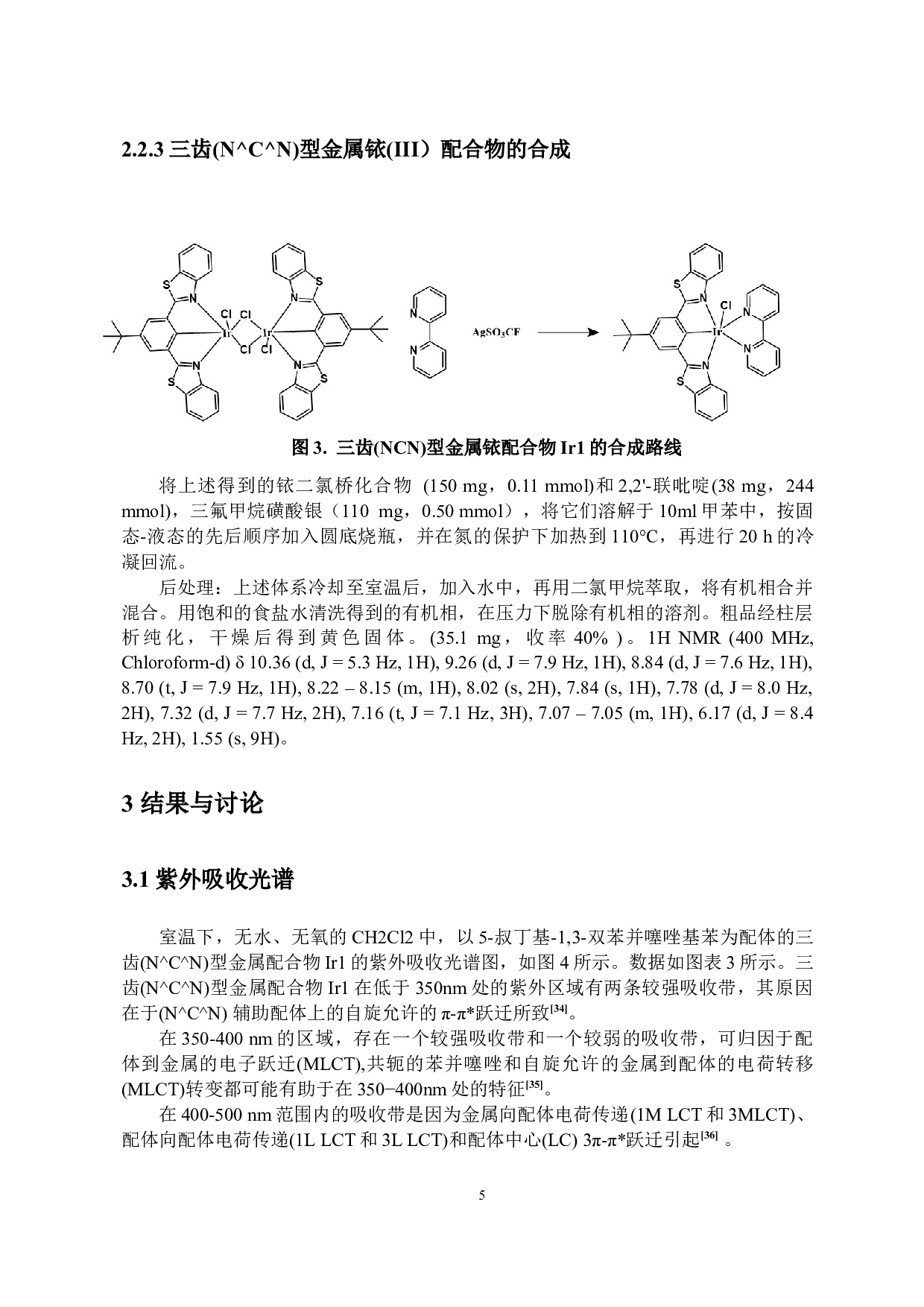 基于5-叔丁基-1,3-双苯并噻唑基苯配体三齿（N^C^N）型金属铱配合物的设计、合成及抗肿瘤活性研究-6432字.docx 第8页