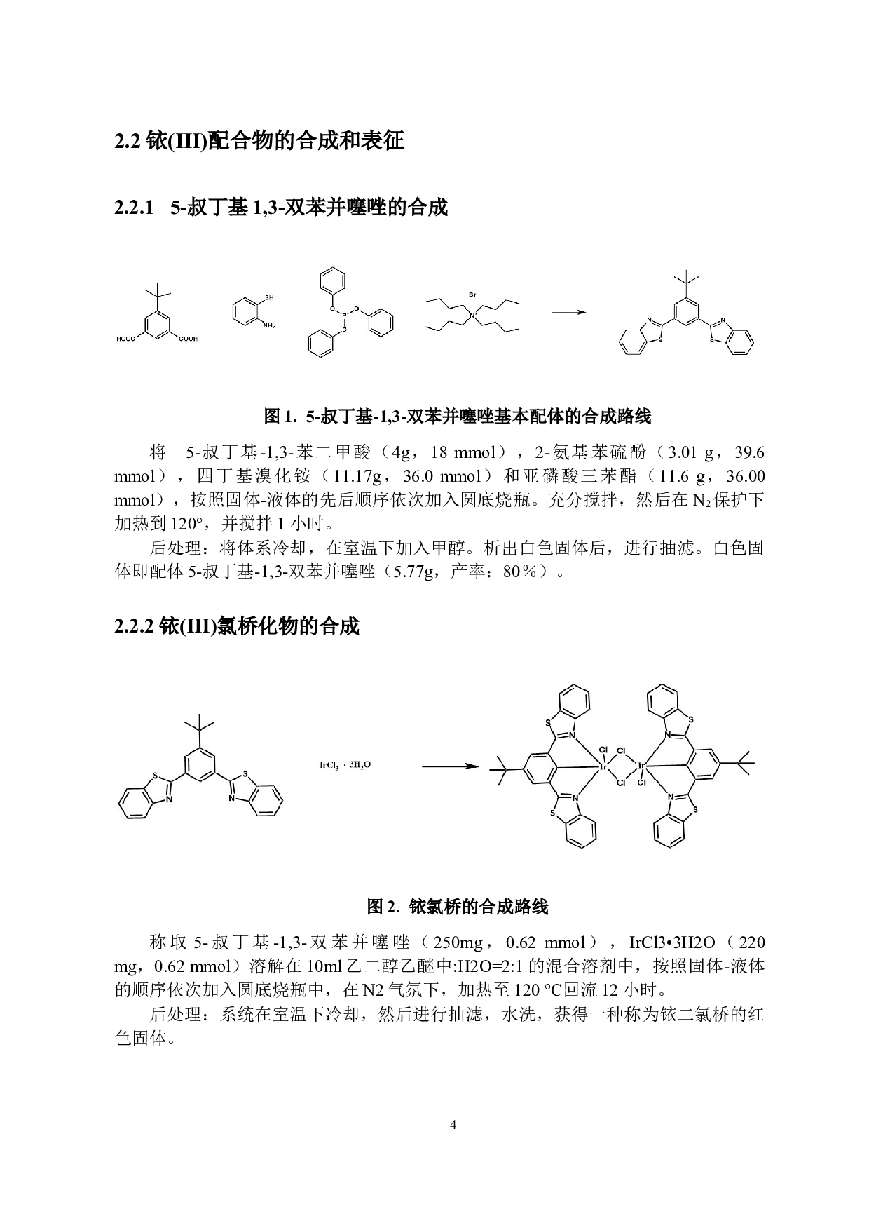 基于5-叔丁基-1,3-双苯并噻唑基苯配体三齿（N^C^N）型金属铱配合物的设计、合成及抗肿瘤活性研究-6432字.docx 第7页