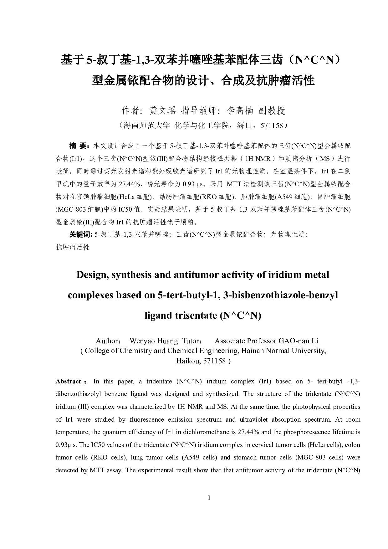 基于5-叔丁基-1,3-双苯并噻唑基苯配体三齿（N^C^N）型金属铱配合物的设计、合成及抗肿瘤活性研究-6432字.docx 第1页