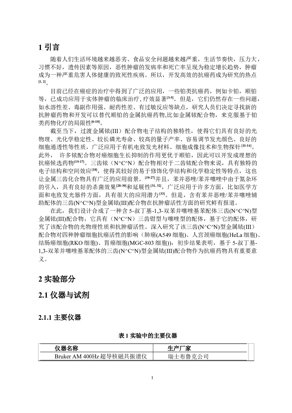 基于5-叔丁基-1,3-双苯并噻唑基苯配体三齿（N^C^N）型金属铱配合物的设计、合成及抗肿瘤活性研究-6432字.docx 第4页