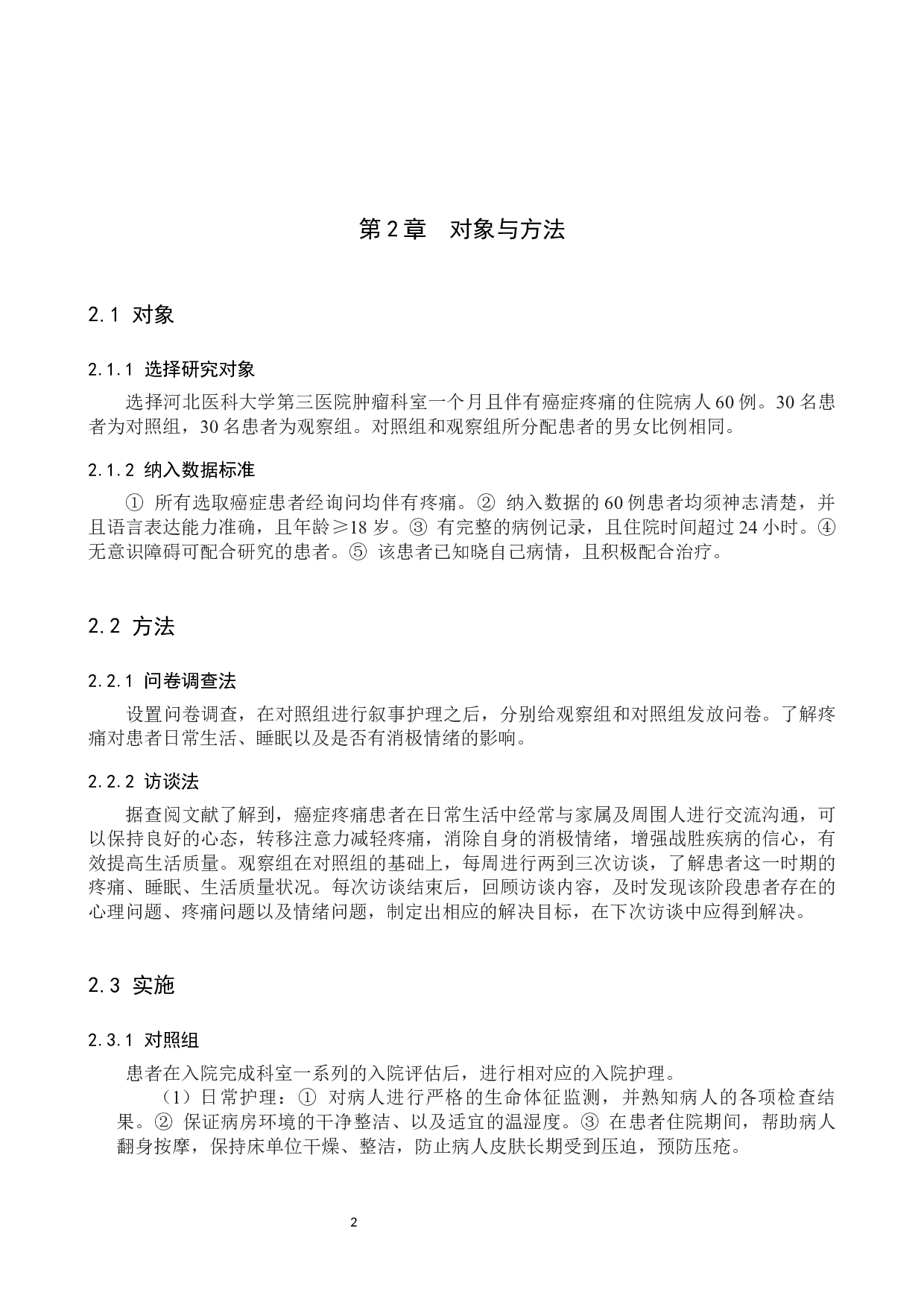 叙事护理在癌症疼痛患者中的应用效果分析-8457字.docx 第5页